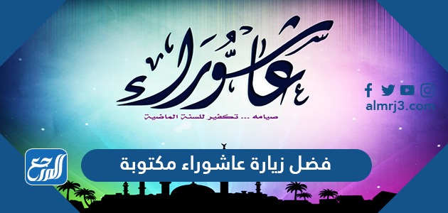 فضل زيارة عاشوراء مكتوبة