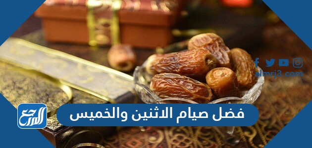 فضل صيام الاثنين والخميس