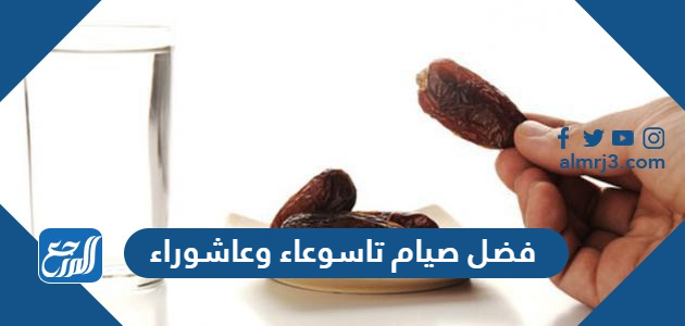 فضل صيام تاسوعاء وعاشوراء