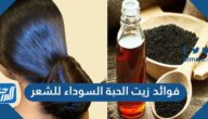 فوائد زيت الحبة السوداء للشعر