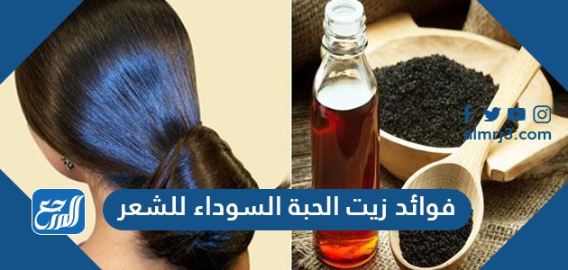 فوائد زيت الحبة السوداء للشعر