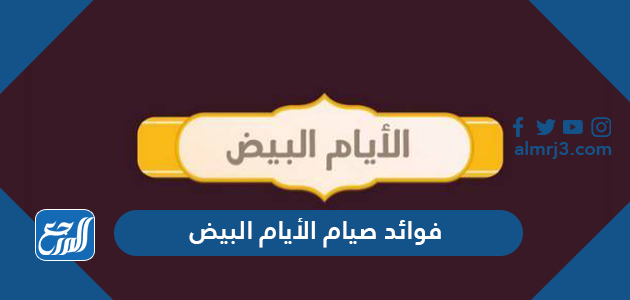 فوائد صيام الأيام البيض