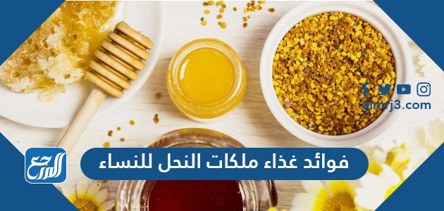 فوائد غذاء ملكات النحل للنساء