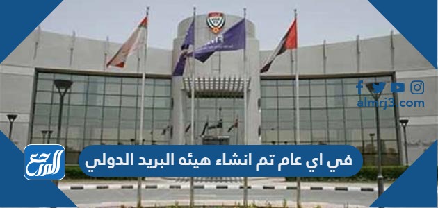 في اي عام تم انشاء هيئه البريد الدولي