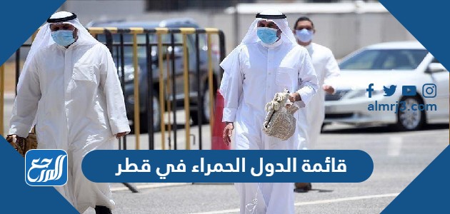 قائمة الدول الحمراء في قطر 