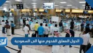 قائمة الدول المعلق القدوم منها الى السعودية 2021