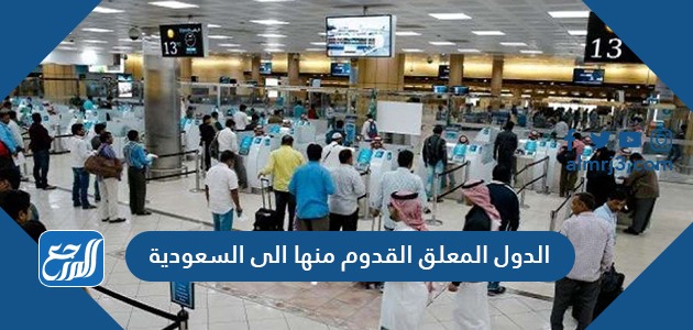 قائمة الدول المعلق القدوم منها الى السعودية 2021