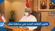 قانون التقاعد الجديد في سلطنة عمان 2025