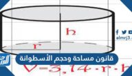 قانون مساحة وحجم الأسطوانة