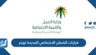 قرارات الضمان الاجتماعي الجديدة تويتر 1444