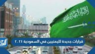 قرارات جديدة لليمنيين في السعودية 2021