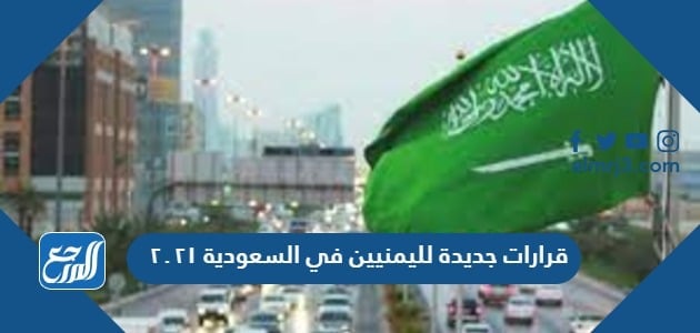 قرارات جديدة لليمنيين في السعودية 2021