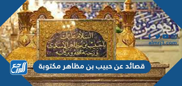 قصائد عن حبيب بن مظاهر مكتوبة