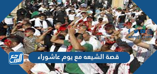 قصة الشيعة مع يوم عاشوراءقصة الشيعة مع يوم عاشوراء