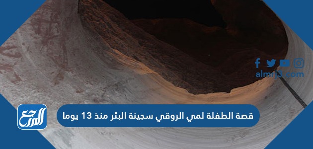  قصة الطفلة لمي الروقي سجينة البئر منذ 13 يوما