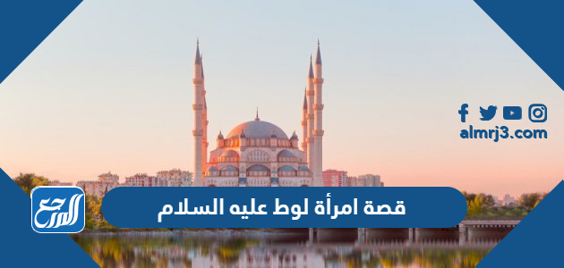 قصة امرأة لوط عليه السلام