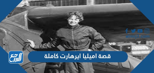 قصة اميليا ايرهارت كاملة