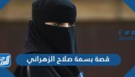 قصة بسمة صلاح الزهراني الحقيقية كاملة