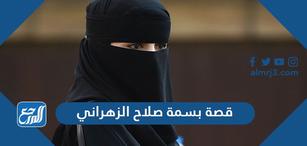 قصة بسمة صلاح الزهراني