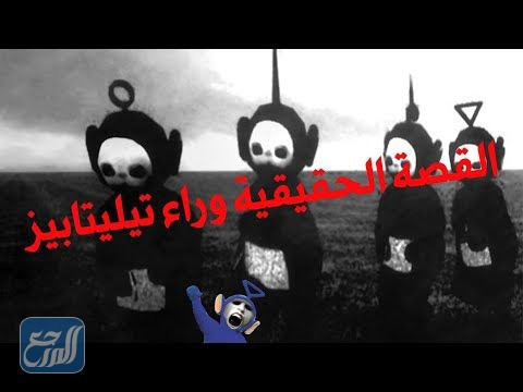 قصة تيليتابيز الحقيقية