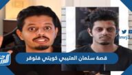 قصة سلمان العتيبي كويتي فلوقر كاملة