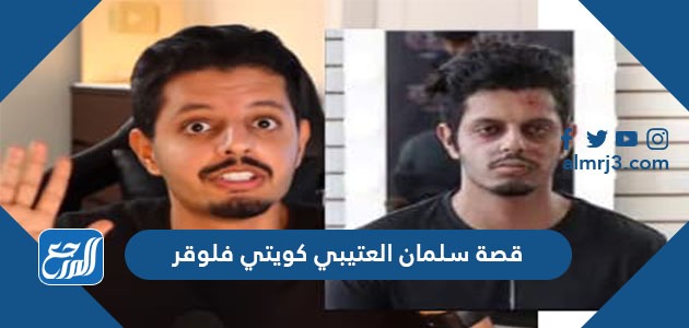 قصة سلمان العتيبي كويتي فلوقر كاملة