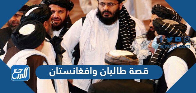 قصة طالبان وافغانستان