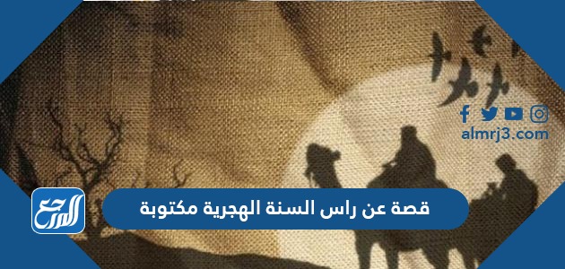 قصة عن راس السنة الهجرية مكتوبة