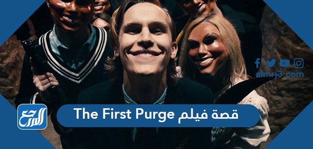 قصة فيلم The First Purge