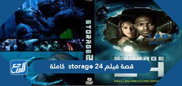 قصة فيلم storage 24 كاملة
