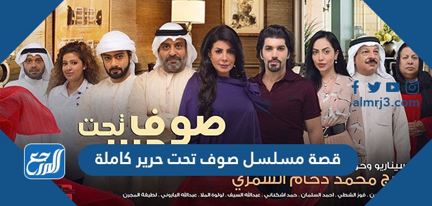 قصة مسلسل صوف تحت حرير كاملة