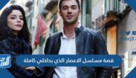 قصة مسلسل الاعصار الذي بداخلي كاملة