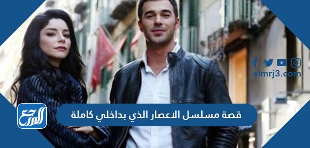 قصة مسلسل الاعصار الذي بداخلي كاملة