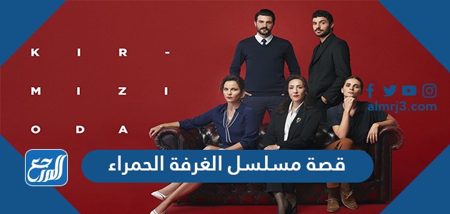 قصة مسلسل الغرفة الحمراء