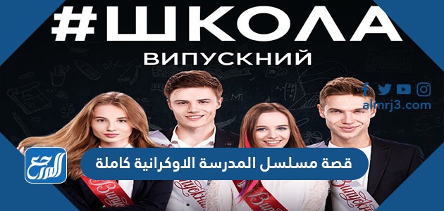 قصة مسلسل المدرسة الاوكرانية كاملة