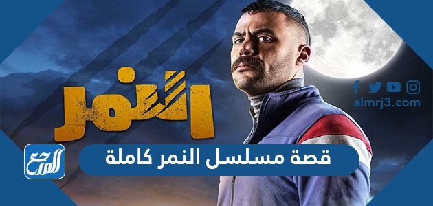 قصة مسلسل النمر كاملة