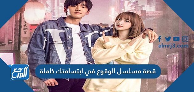 مسلسل الوقوع في ابتسامتك الحلقة 1