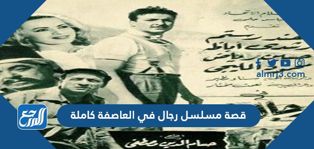 قصة مسلسل رجال في العاصفة كاملة