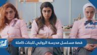 قصة مسلسل مدرسة الروابي للبنات كاملة