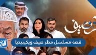 قصة مسلسل مطر صيف ويكيبيديا كاملة