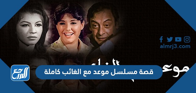 قصة مسلسل موعد مع الغائب كاملة