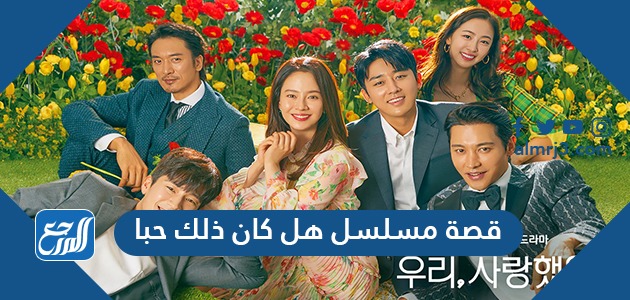 قصة مسلسل هل كان ذلك حبا كاملة