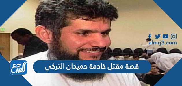 قصة مقتل خادمة حميدان التركي