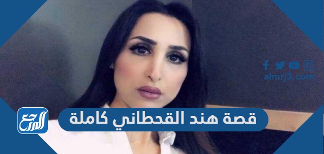 قصة هند القحطاني
