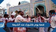 قصة يوم عاشوراء عند الشيعة