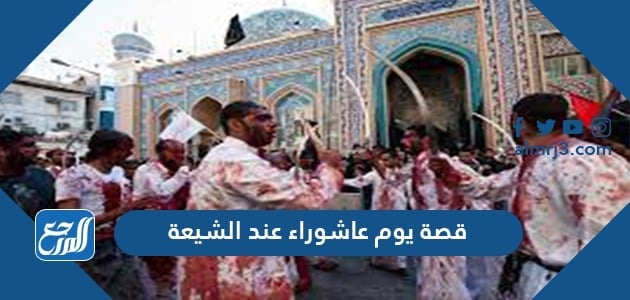 قصة يوم عاشوراء عند الشيعة