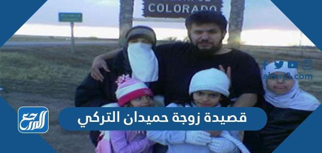 قصيدة زوجة حميدان التركي