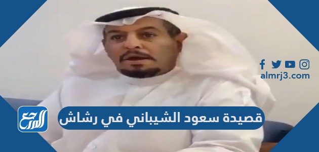 قصيدة سعود الشيباني في رشاش