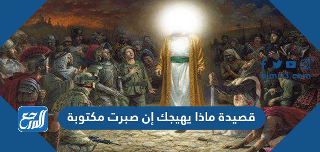 قصيدة ماذا يهيجك إن صبرت مكتوبة