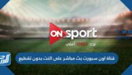 قناة اون سبورت بث مباشر على النت بدون تقطيع on sport live
